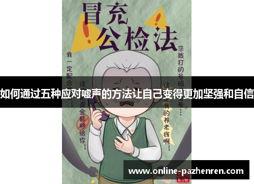 如何通过五种应对嘘声的方法让自己变得更加坚强和自信