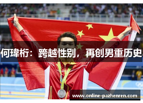 何瑋桁：跨越性别，再创男重历史