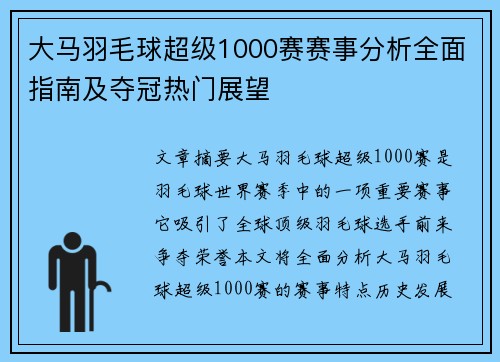 大马羽毛球超级1000赛赛事分析全面指南及夺冠热门展望