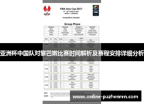 亚洲杯中国队对黎巴嫩比赛时间解析及赛程安排详细分析