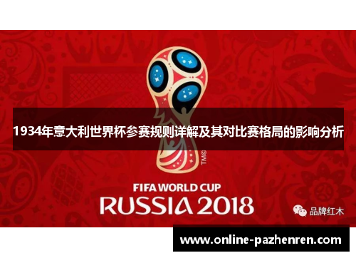 1934年意大利世界杯参赛规则详解及其对比赛格局的影响分析