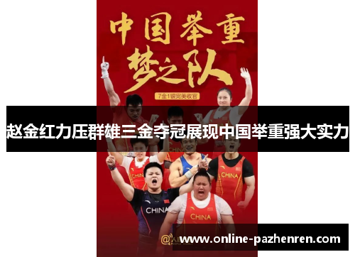 赵金红力压群雄三金夺冠展现中国举重强大实力