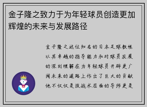 金子隆之致力于为年轻球员创造更加辉煌的未来与发展路径