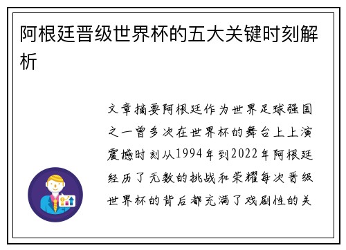 阿根廷晋级世界杯的五大关键时刻解析