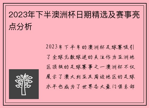 2023年下半澳洲杯日期精选及赛事亮点分析