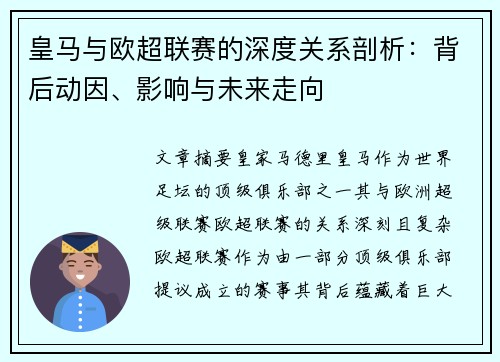 皇马与欧超联赛的深度关系剖析：背后动因、影响与未来走向