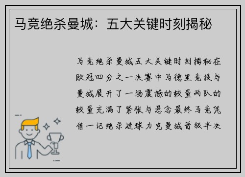 马竞绝杀曼城：五大关键时刻揭秘