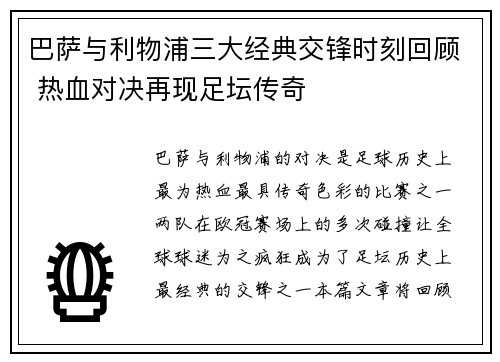 巴萨与利物浦三大经典交锋时刻回顾 热血对决再现足坛传奇