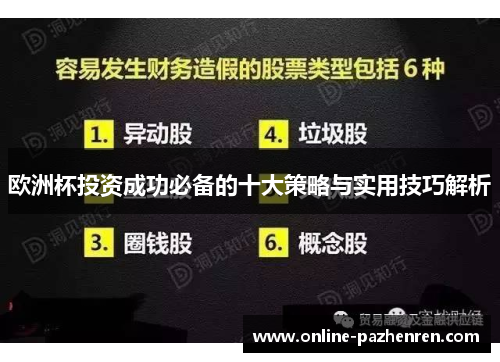 欧洲杯投资成功必备的十大策略与实用技巧解析