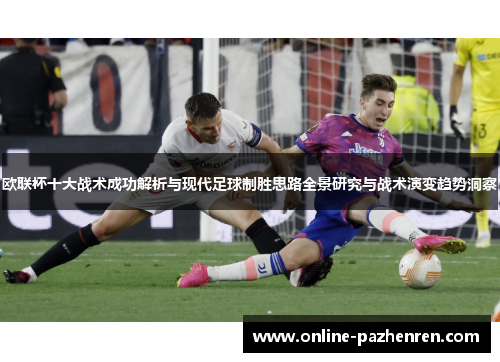 欧联杯十大战术成功解析与现代足球制胜思路全景研究与战术演变趋势洞察
