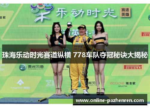 珠海乐动时光赛道纵横 778车队夺冠秘诀大揭秘