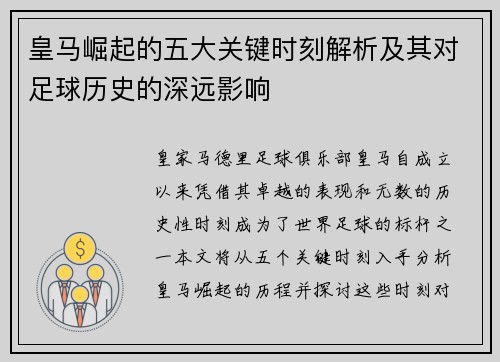 皇马崛起的五大关键时刻解析及其对足球历史的深远影响