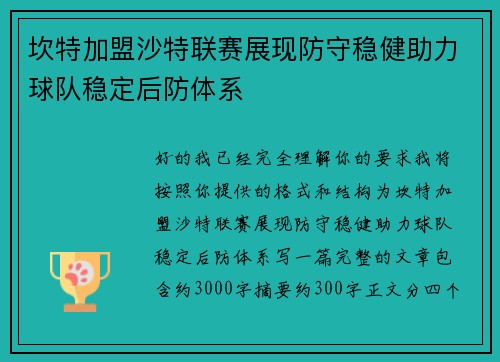 坎特加盟沙特联赛展现防守稳健助力球队稳定后防体系