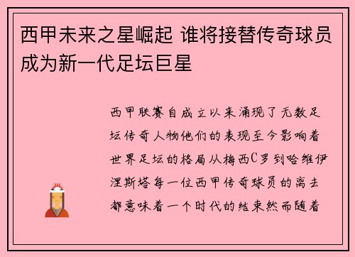 西甲未来之星崛起 谁将接替传奇球员成为新一代足坛巨星