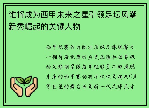 谁将成为西甲未来之星引领足坛风潮新秀崛起的关键人物