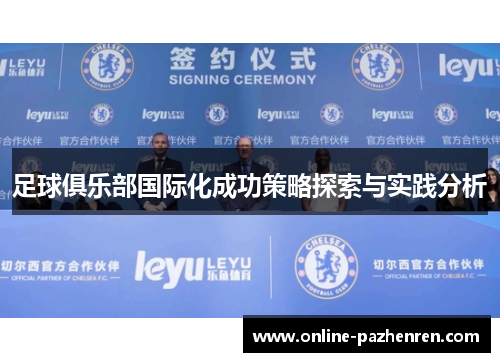 足球俱乐部国际化成功策略探索与实践分析