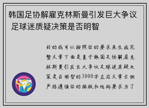 韩国足协解雇克林斯曼引发巨大争议 足球迷质疑决策是否明智
