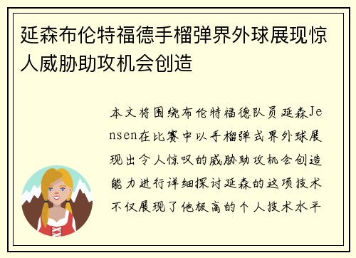 延森布伦特福德手榴弹界外球展现惊人威胁助攻机会创造