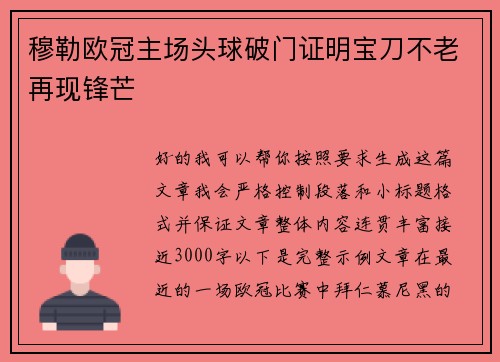 穆勒欧冠主场头球破门证明宝刀不老再现锋芒
