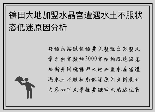 镰田大地加盟水晶宫遭遇水土不服状态低迷原因分析