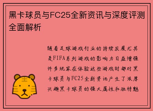 黑卡球员与FC25全新资讯与深度评测全面解析