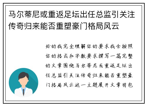 马尔蒂尼或重返足坛出任总监引关注传奇归来能否重塑豪门格局风云