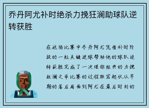 乔丹阿尤补时绝杀力挽狂澜助球队逆转获胜