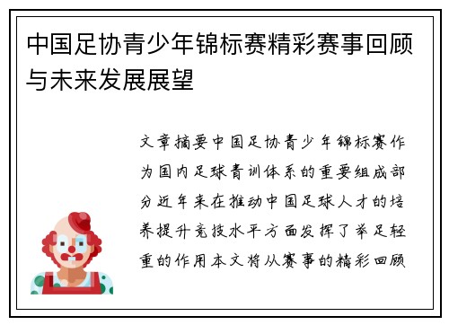 中国足协青少年锦标赛精彩赛事回顾与未来发展展望