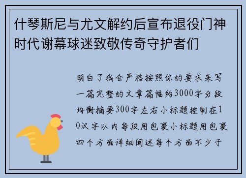 什琴斯尼与尤文解约后宣布退役门神时代谢幕球迷致敬传奇守护者们 什琴斯尼与尤文解约后宣布退役门神时代谢幕球迷致敬传奇守护者们