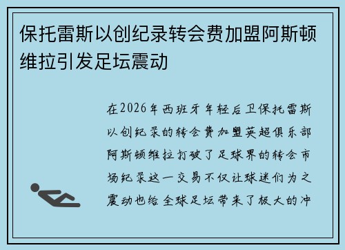 保托雷斯以创纪录转会费加盟阿斯顿维拉引发足坛震动