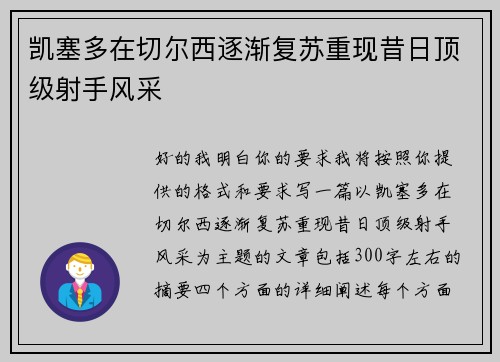 凯塞多在切尔西逐渐复苏重现昔日顶级射手风采