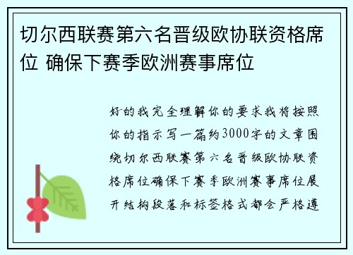 切尔西联赛第六名晋级欧协联资格席位 确保下赛季欧洲赛事席位