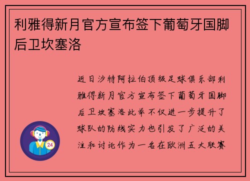 利雅得新月官方宣布签下葡萄牙国脚后卫坎塞洛