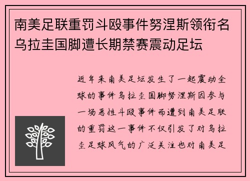 南美足联重罚斗殴事件努涅斯领衔名乌拉圭国脚遭长期禁赛震动足坛