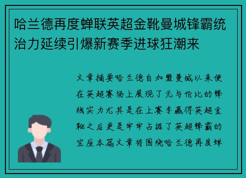 哈兰德再度蝉联英超金靴曼城锋霸统治力延续引爆新赛季进球狂潮来