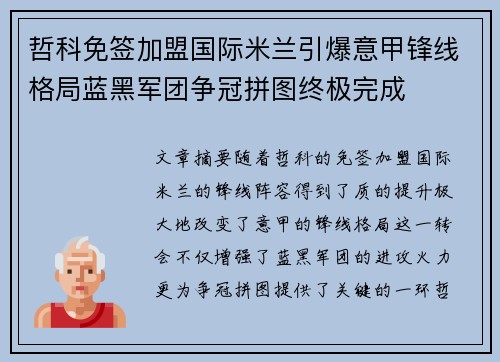 哲科免签加盟国际米兰引爆意甲锋线格局蓝黑军团争冠拼图终极完成