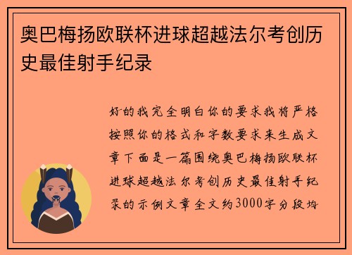奥巴梅扬欧联杯进球超越法尔考创历史最佳射手纪录