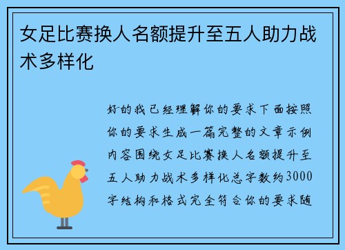 女足比赛换人名额提升至五人助力战术多样化