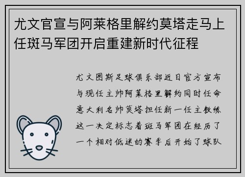 尤文官宣与阿莱格里解约莫塔走马上任斑马军团开启重建新时代征程