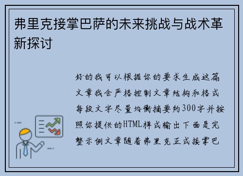 弗里克接掌巴萨的未来挑战与战术革新探讨