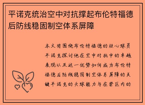 平诺克统治空中对抗撑起布伦特福德后防线稳固制空体系屏障 平诺克统治空中对抗撑起布伦特福德后防线稳固制空体系屏障