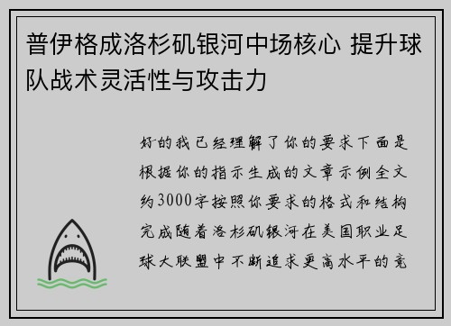 普伊格成洛杉矶银河中场核心 提升球队战术灵活性与攻击力