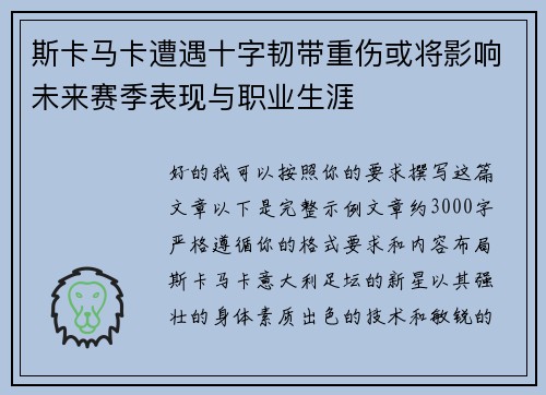 斯卡马卡遭遇十字韧带重伤或将影响未来赛季表现与职业生涯