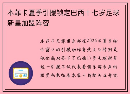 本菲卡夏季引援锁定巴西十七岁足球新星加盟阵容 本菲卡夏季引援锁定巴西十七岁足球新星加盟阵容