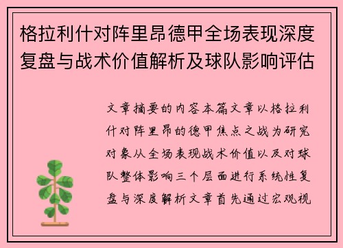 格拉利什对阵里昂德甲全场表现深度复盘与战术价值解析及球队影响评估