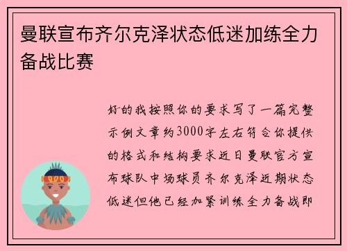 曼联宣布齐尔克泽状态低迷加练全力备战比赛 曼联宣布齐尔克泽状态低迷加练全力备战比赛