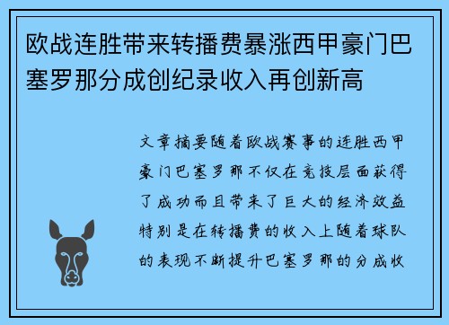 欧战连胜带来转播费暴涨西甲豪门巴塞罗那分成创纪录收入再创新高 欧战连胜带来转播费暴涨西甲豪门巴塞罗那分成创纪录收入再创新高
