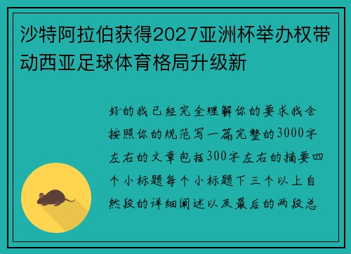 沙特阿拉伯获得2027亚洲杯举办权带动西亚足球体育格局升级新