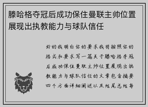 滕哈格夺冠后成功保住曼联主帅位置展现出执教能力与球队信任 滕哈格夺冠后成功保住曼联主帅位置展现出执教能力与球队信任