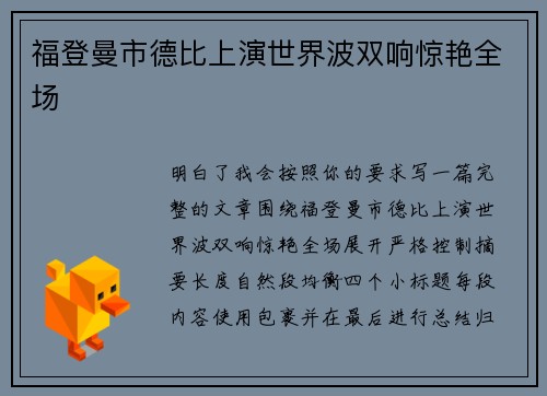 福登曼市德比上演世界波双响惊艳全场